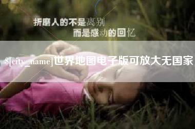 咸阳世界地图电子版可放大无国家