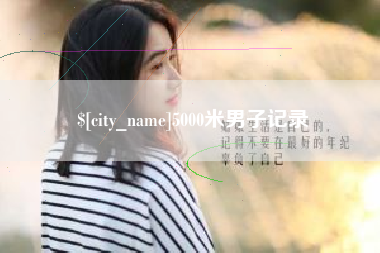 咸阳5000米男子记录