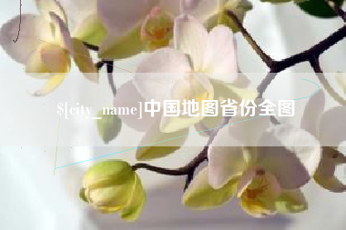 咸阳中国地图省份全图