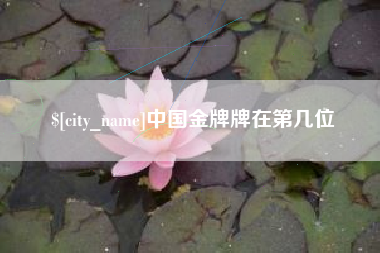 咸阳中国金牌牌在第几位