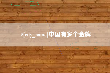 咸阳中国有多个金牌