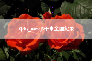 咸阳5千米全国纪录