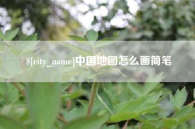 咸阳中国地图怎么画简笔