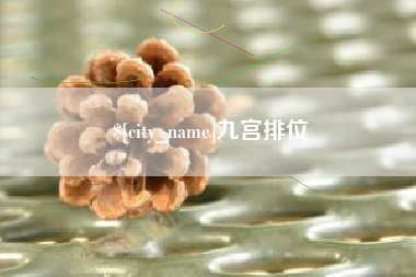 咸阳九宫排位