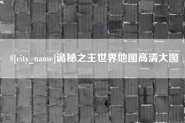 咸阳诡秘之主世界地图高清大图
