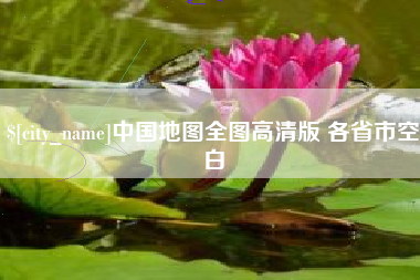 咸阳中国地图全图高清版 各省市空白