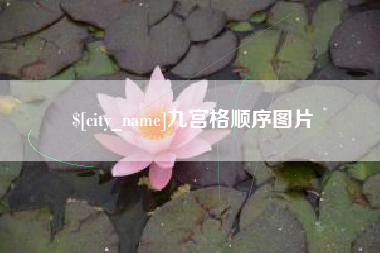 咸阳九宫格顺序图片