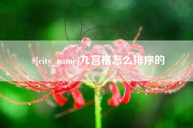 咸阳九宫格怎么排序的