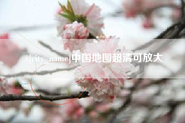 咸阳中国地图超清可放大