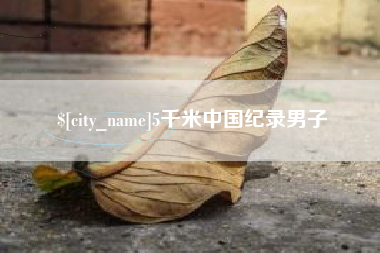 咸阳5千米中国纪录男子