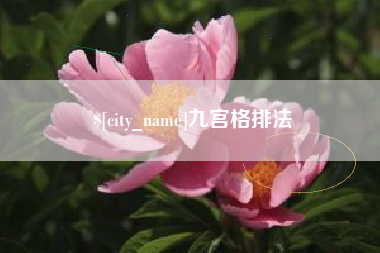 咸阳九宫格排法