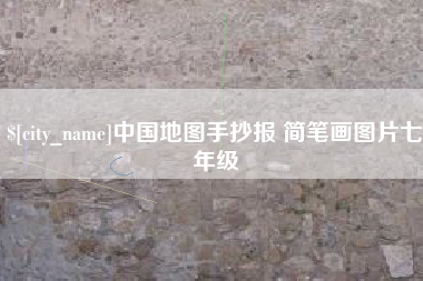 咸阳中国地图手抄报 简笔画图片七年级