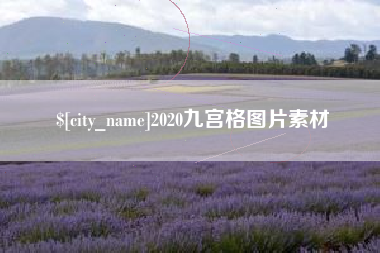咸阳2020九宫格图片素材