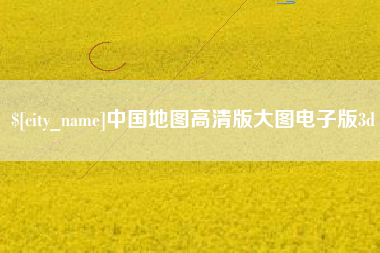 咸阳中国地图高清版大图电子版3d