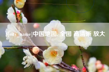 咸阳中国地图. 全图 高清晰 放大
