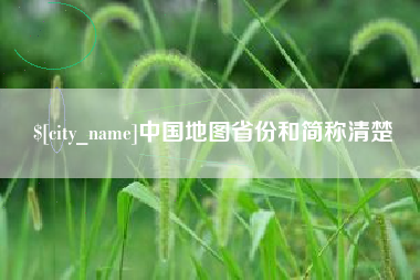 咸阳中国地图省份和简称清楚