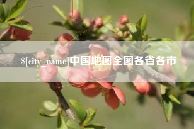 咸阳中国地图全图各省各市