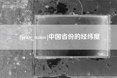 咸阳中国省份的经纬度