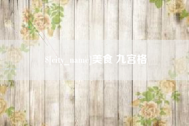 咸阳美食 九宫格