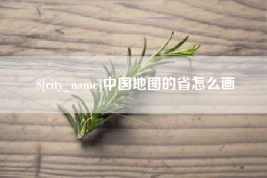 咸阳中国地图的省怎么画