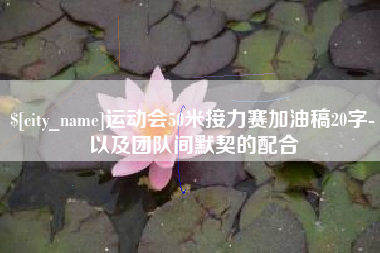 咸阳运动会50米接力赛加油稿20字-以及团队间默契的配合