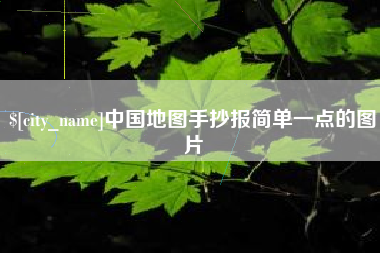 咸阳中国地图手抄报简单一点的图片