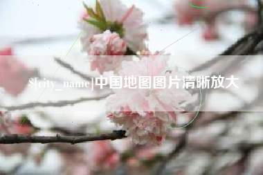 咸阳中国地图图片清晰放大