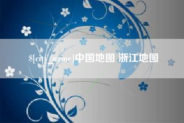 咸阳中国地图 浙江地图