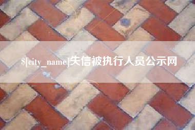 咸阳失信被执行人员公示网