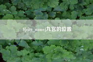 咸阳九宫的位置