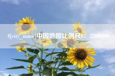 咸阳中国地图比例尺1：22000000