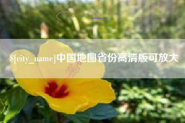 咸阳中国地图省份高清版可放大