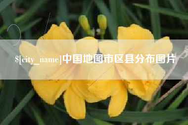 咸阳中国地图市区县分布图片