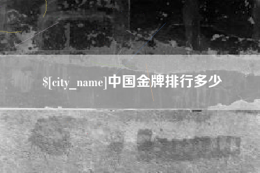 咸阳中国金牌排行多少