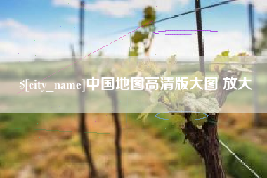 咸阳中国地图高清版大图 放大