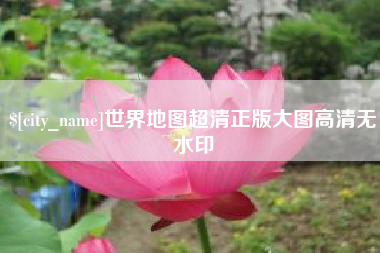 咸阳世界地图超清正版大图高清无水印