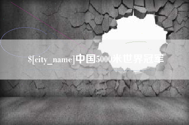 咸阳中国5000米世界冠军