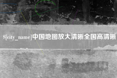 咸阳中国地图放大清晰全国高清晰