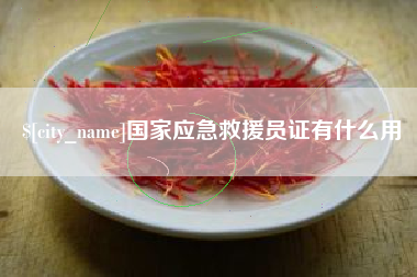 咸阳国家应急救援员证有什么用