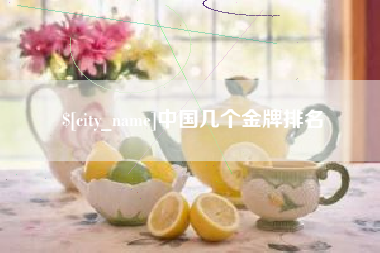咸阳中国几个金牌排名