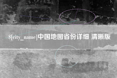 咸阳中国地图省份详细 清晰版