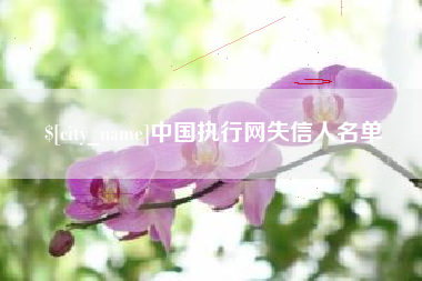 咸阳中国执行网失信人名单