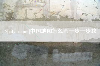 咸阳中国地图怎么画一步一步教