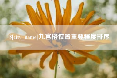 咸阳九宫格位置重要程度排序