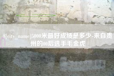 咸阳5000米最好成绩是多少-来自贵州的00后选手毛金虎