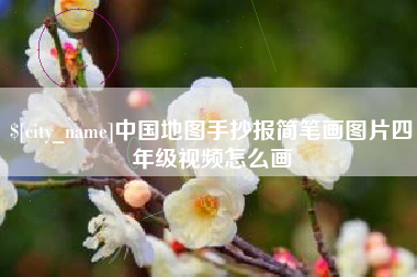 咸阳中国地图手抄报简笔画图片四年级视频怎么画