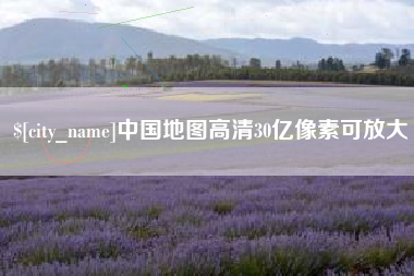 咸阳中国地图高清30亿像素可放大