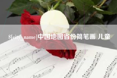 咸阳中国地图省份简笔画 儿童