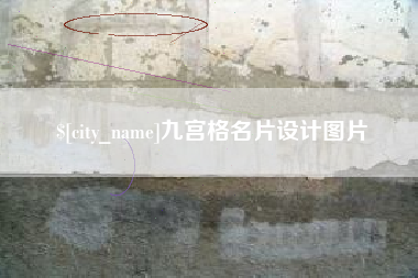 咸阳九宫格名片设计图片
