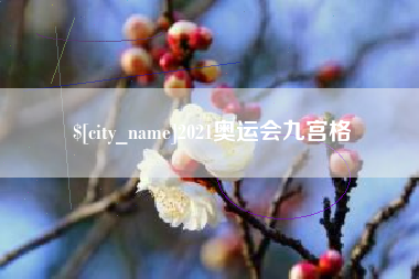 咸阳2021奥运会九宫格